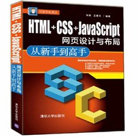 HTML+CSS+JavaScript网页设计与布局 从新手到高手