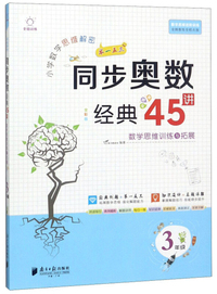 小学数学思维解密同步奥数经典45讲（3年级 全彩版）