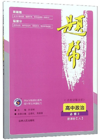 高中政治（必修3 新课标·人）/题帮