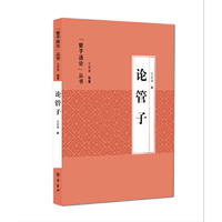 论管子