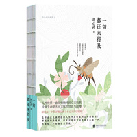 一切都还来得及：刘心武经典散文（精装）