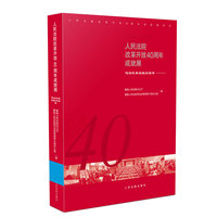 人民法院改革开放40周年成就展——司法改革实践经验卷