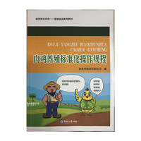 肉鸡养殖标准化操作规程