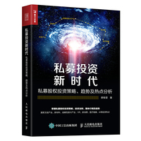 私募投资新时代 私募股权投资策略 趋势及热点分析