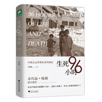 生死96小时:中国女记者利比亚突围记