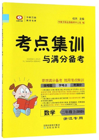 考点集训与满分备考：数学（二年级上 BSD 浙江专用）