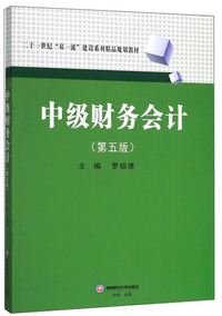中级财务会计（第5版）