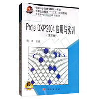 Protel DXP 2004 应用与实训(第三版)