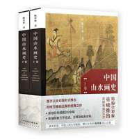 中国山水画史 上下卷