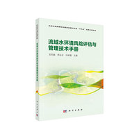 流域水环境风险评估与管理技术手册
