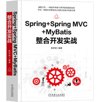 Spring+Spring MVC+MyBatis整合开发实战