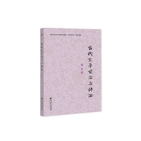古代文学前沿与评论（第五辑）