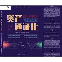 资产通证化（中国资产证券化丛书）
