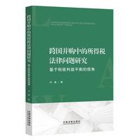 跨国并购中的所得税法律问题研究