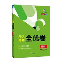曲一线 53高中全优卷 思想政治 必修4 哲学与文化 人教版 新教材2022版五三