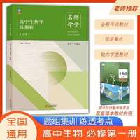 【名师学堂】2021新高中教材同步高中生物学练测析必修1 同步培养学生生物基础知识 人教版RJ教材同步辅导测试提升资料内加测试卷