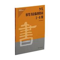 少儿软笔书法临创指南1-6级