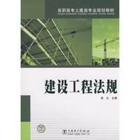 建设工程法规(高职高专土建类专业规划教材)
