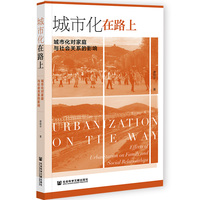 城市化在路上：城市化对家庭与社会关系的影响