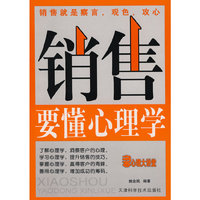 销售要懂心理学
