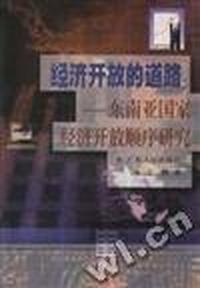 经济开放的道路:东南亚国家经济开放顺序研究