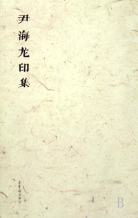 尹海龙印集(共2册)