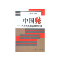 中国结(两岸关系重大事件内幕)