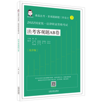 2022国家统一法律职业资格考试法考客观题AB卷·桑磊法考