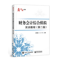 财务会计综合模拟实训教程(第二版)