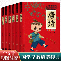 国学早教启蒙经典 全6册 唐诗三字经千字文弟子规 幼儿早教启蒙读物 小学生国学经典书籍