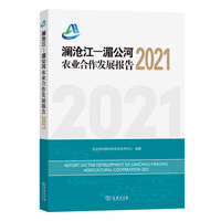 澜沧江—湄公河农业合作发展报告2021