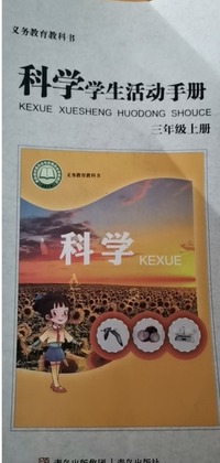 科学学生活动手册 三年级上册
