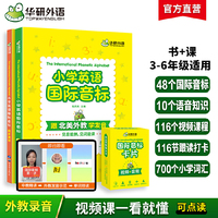 小学英语国际音标 全彩图解 自然拼读记单词 北美外教领读 华研外语剑桥KET/PET/托福/全国123456年级通用版