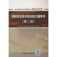 消防安全技术综合能力辅导书(第二版)/二级注册消防工程师资格考试培训教材