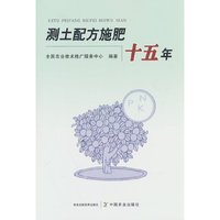 测土配方施肥十五年
