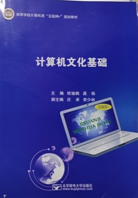 计算机文化基础