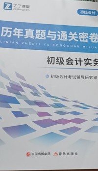 初级会计历年真题与通关密卷（全二册）