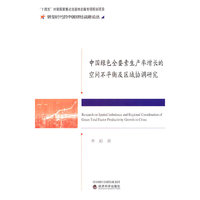 中国绿色全要素生产率增长的空间不平衡及区域协调研究