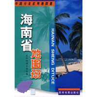海南省地图册