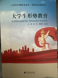 大学生形势教育