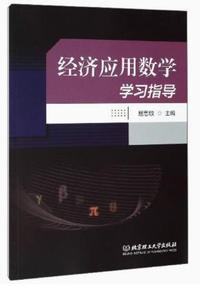 经济应用数学学习指导