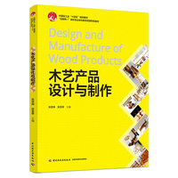 木艺产品设计与制作(“互联网+”新形态立体化教学资源特色教材)