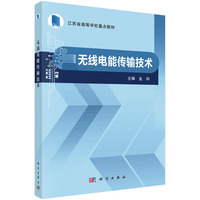 无线电能传输技术 9787030789495金科科学出版社