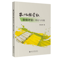 农地经营权价值评估：理论与实践 资产评估学