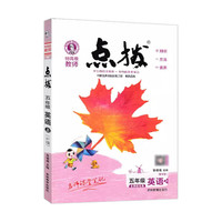 点拨五年级上册英语外研版WY外研版英语书点拨五年级上册同步天天练