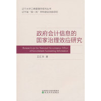 政府会计信息的国家治理效应研究