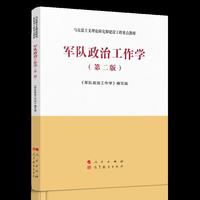 军队政治工作学（第二版）—马克思主义理论研究和建设工程重点教材