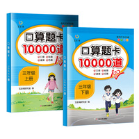 每日十分钟 口算题卡10000道三年级（全2册）上册+下册