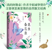 昆虫备忘录（汪曾祺至美至情的自然散文经典）