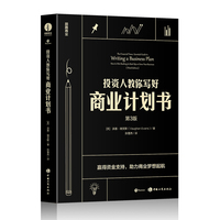 《投资人教你写好商业计划书》（第3版）